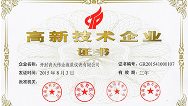 开封青天伟业买大小球（中国）官方网站
荣获国家高新技术企业证书